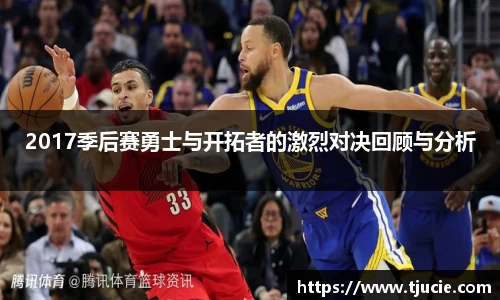 2017季后赛勇士与开拓者的激烈对决回顾与分析