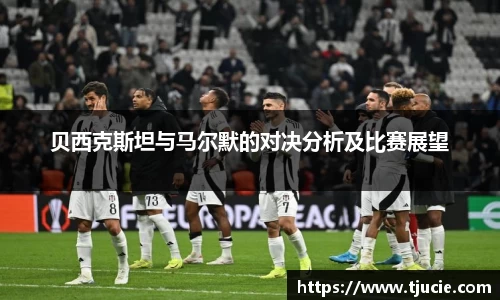 贝西克斯坦与马尔默的对决分析及比赛展望