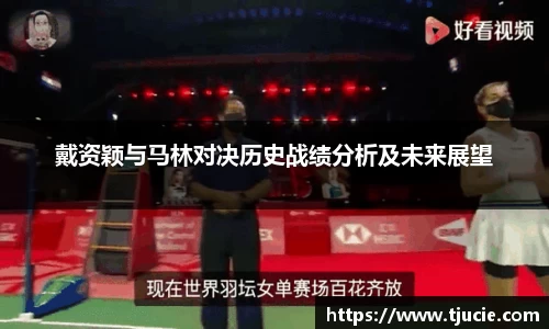 戴资颖与马林对决历史战绩分析及未来展望