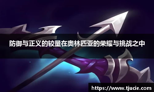 防御与正义的较量在奥林匹亚的荣耀与挑战之中