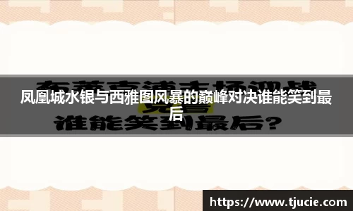 凤凰城水银与西雅图风暴的巅峰对决谁能笑到最后