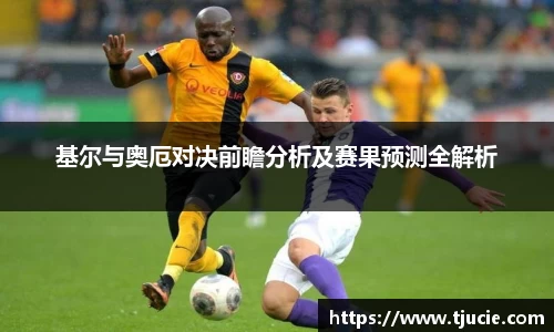 基尔与奥厄对决前瞻分析及赛果预测全解析