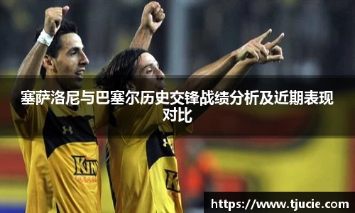 塞萨洛尼与巴塞尔历史交锋战绩分析及近期表现对比