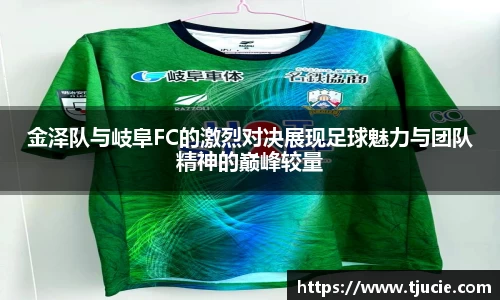 金泽队与岐阜FC的激烈对决展现足球魅力与团队精神的巅峰较量